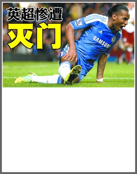 也让球迷们 也让球迷们